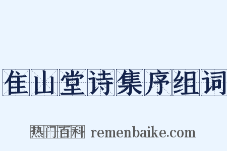隹山堂诗集序组词是什么意思的图片